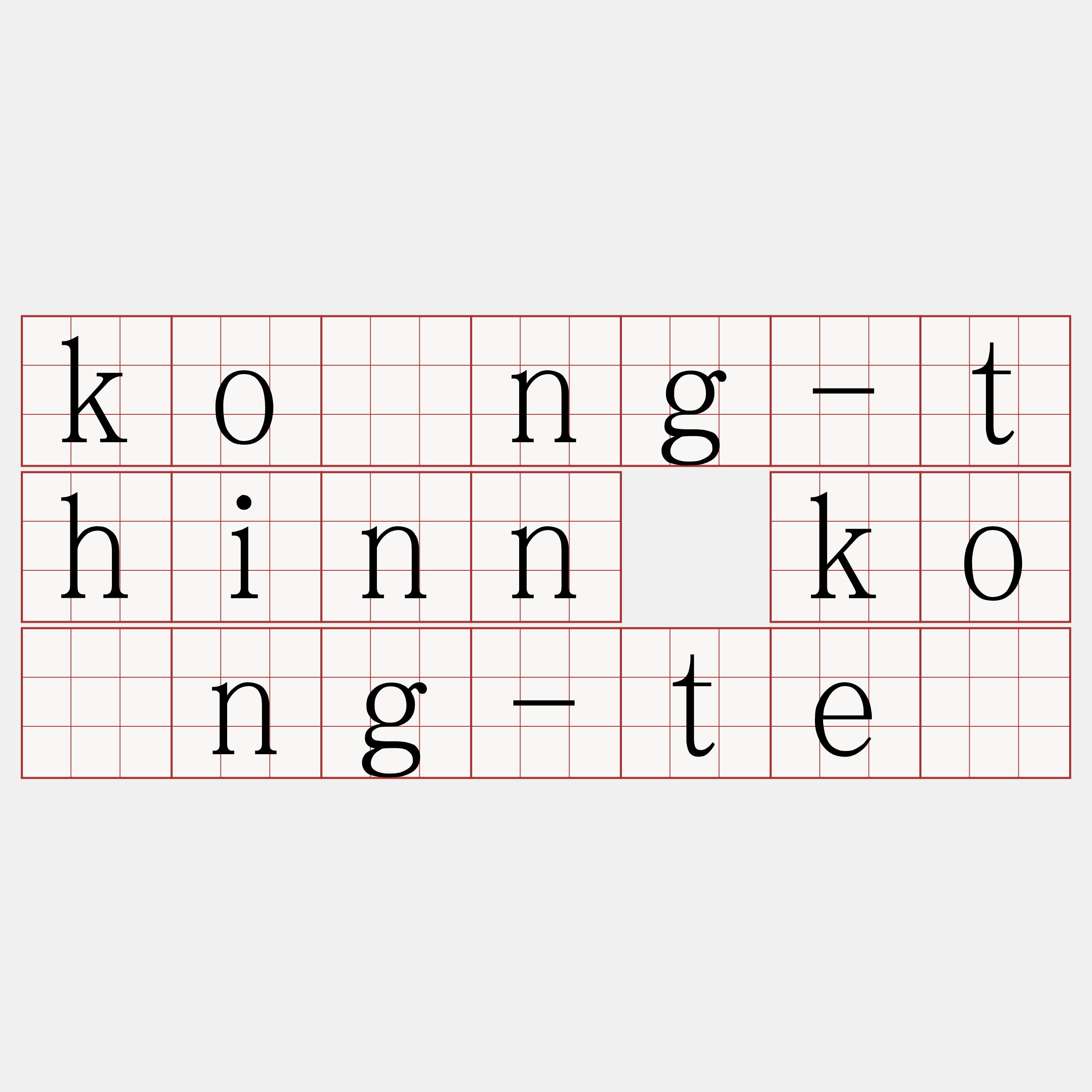 kóng-thinn kóng-tē